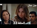 مسلسل جول جمال الحلقة 33 صدمة جول جمال لما عرف إن ديڤا بنت مصطفى بيهليڤان ديڤا عرفت مين أبوها 
