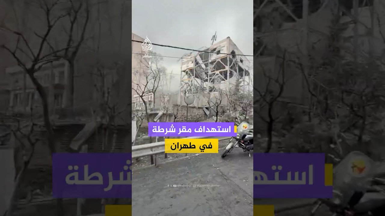 مشاهد وثقتها منصات إيرانية لدمار كبير في مبنى شرطة نياوران شمالي العاصمة الإيرانية طهران