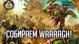 Мультшоу Собираем WAAAAGH RPGстрим The Station Warhammer Age of sigmar Soulbound