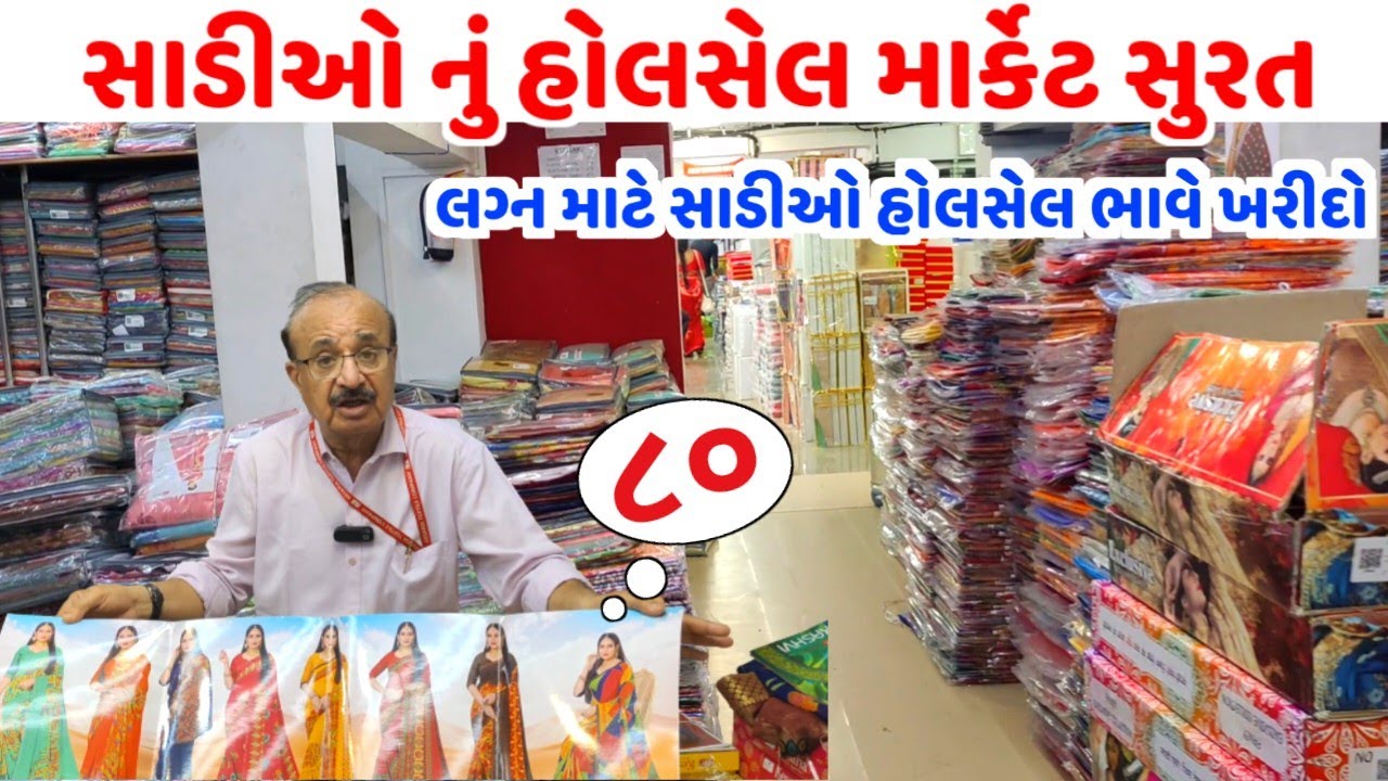 લગ્નની સાડીઓ સુરતમાં ક્યાથી ખરીદવી ? | સુરત સાડી બજાર | kesaria textile company surat | #surat