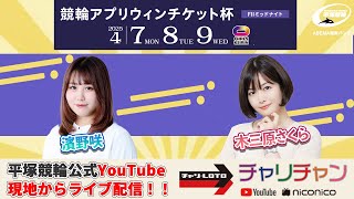 【平塚競輪】競輪アプリウィンチケット杯 [FⅡミッドナイト] 4/7（月）【初日】#平塚競輪ライブ #平塚競輪中継