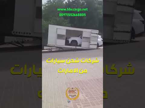 شركات شحن سيارات من الامارات