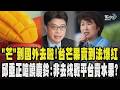 「芒」到國外去啦!台灣芒果賣到法國脆上爆紅 一顆300至千元 水果政治?邱垂正嗆饒慶鈴硬打擦邊球:非要去統戰平台賣水果?｜TVBS新聞 @TVBSNEWS01