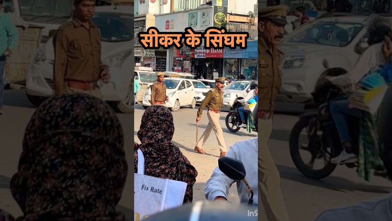 सीकर के सिंघम 