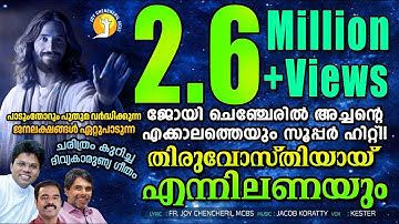 ഇത്ര ചെറുതാകാൻ| THIRUVOSTHIYAY ENNIL ANAYUM | ITHRA CHERUTHAKAN | MALAYALAM CHRISTIAN DEVOTIONAL