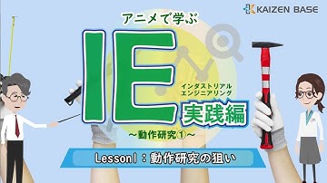 動作研究の狙い【アニメで学ぶ“IE実践編～動作研究①～”：Lesson1】