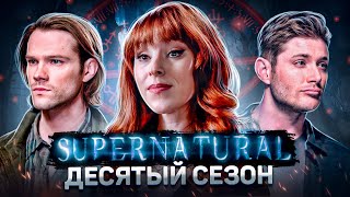 Балдежный Пересказ СВЕРХЪЕСТЕСТВЕННОЕ - 10 Сезон (Supernatural) [Сюжет Сериала]