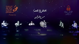 Ensemble Ibn Arabi: LIVE ( فرقة ابن عربي  (افناني ذا الحب chords