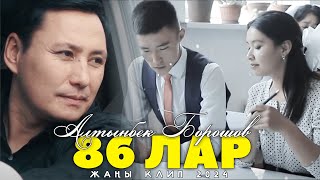 Алтынбек Борошов - 86 лар / Жаңы клип 2024