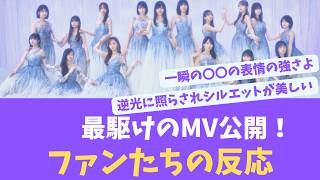 最後に階段を駆け上がったのはいつだ？のMV公開！ファンの反応【KO ZH EN ES SUB】#한국어 자막 #中文字幕 노기자카46