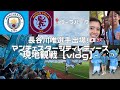 【なでしこジャパン長谷川唯選手出場！】マンチェスターシティの長谷川唯選手をフットボールの本場イギリスで応援してきた。【FA女子スーパーリーグ】【vsアストンヴィラ】【vlog】