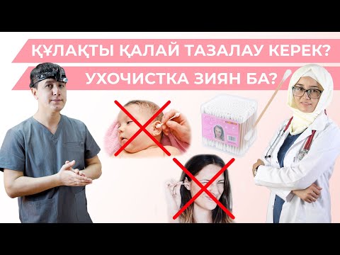 Бейне: Үйде құлақты қалай жуу керек?