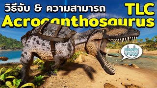 การกลับมาของ Acrocanthosaurus TLC ในม็อด ARK Additions The Collection กับ ARK Survival Ascended