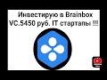 Инвестирую в Brainbox VC. 5450 руб  IT стартапы !!!