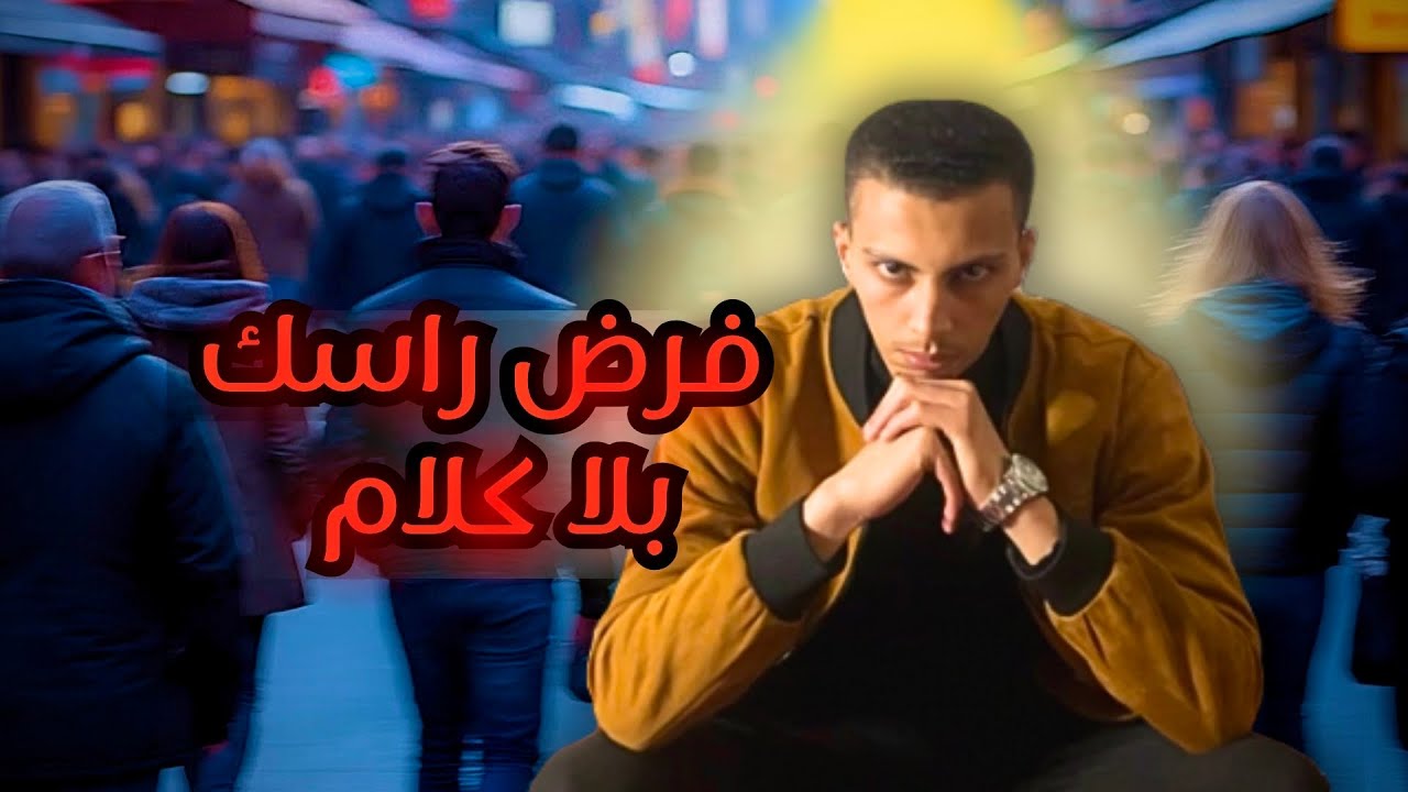 سر خطير | باش يكون حضورك مهيب ومغناطيسي بلا ماتنطق حرف واحد 🗝️