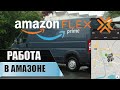 Устроился на Работу в Amazon Flex по Контракту в Испании!