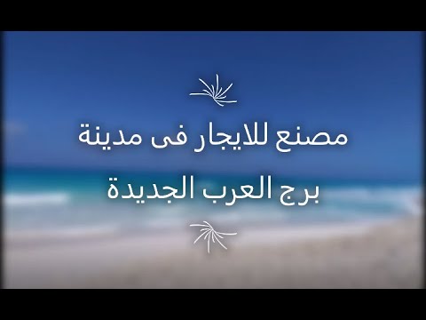 مصنع للايجار فى مدينة برج العرب الجديدة