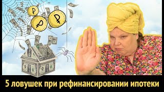 видео рефинансирование ипотеки