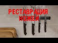 Завершение реставрации кухонных ножей. Restoration of kitchen knives.