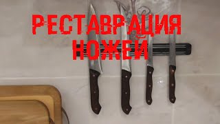 Завершение реставрации кухонных ножей. Restoration of kitchen knives.