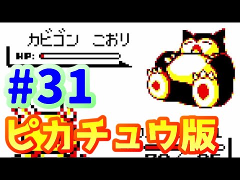 ピカ版 31 カビゴンゲット ポケモン黄版 Pokemon Yellow Youtube