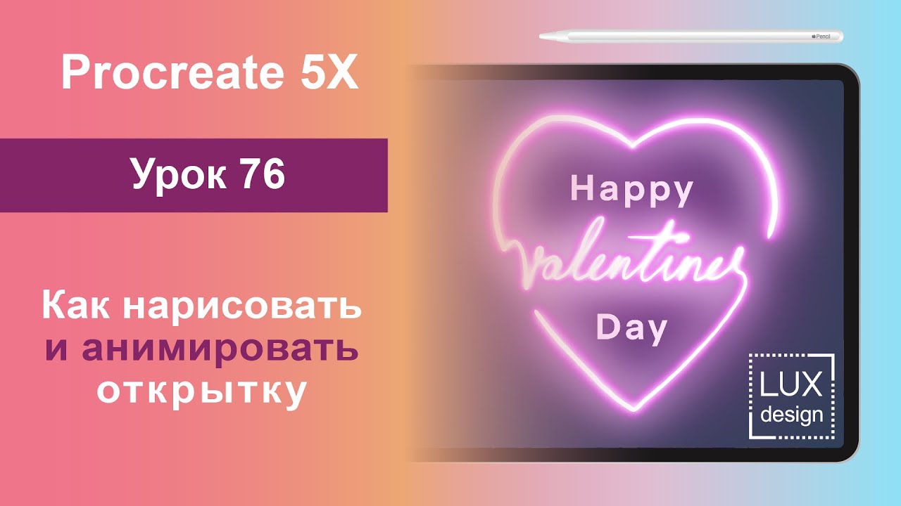 Уроки Procreate. 76. Анимированная открытка к 14 февраля