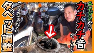 【リトルカブ エンジンから異音!!!!】10分でできるよ！ エンジンから カチカチ音がしたら≪タペット調整≫ をやってみて欲しい。（計測器具とかナシの手抜き技）基本メンテナンス