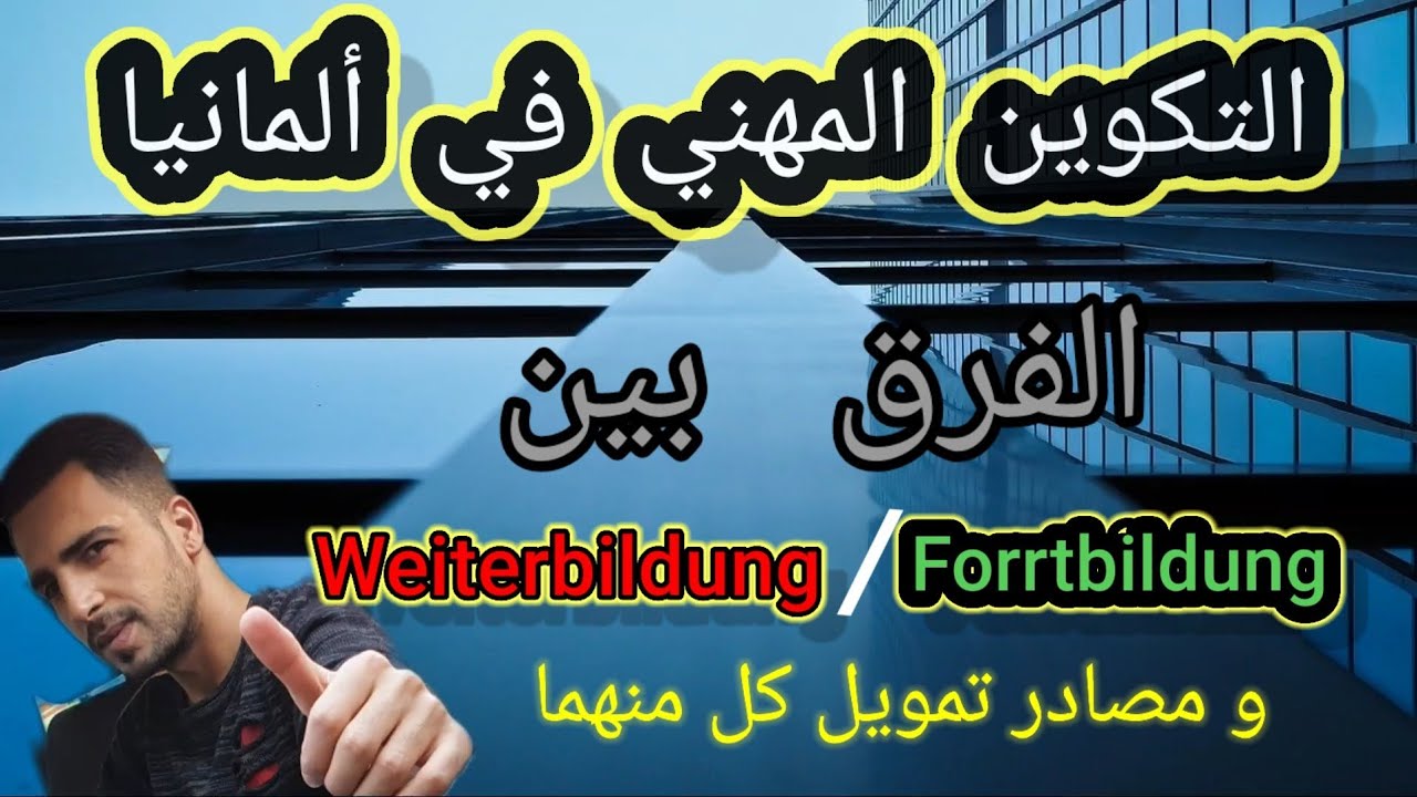 التكوين المهني في المانيا #الفرق بين Weiterbildung&Fortbildung و مصادر تمويل كل منهما