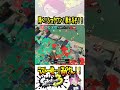 【最強！】狙った獲物は逃がさないってね 【#shorts #スプラトゥーン3 #スプラ3 #clips #kemuワイパー #ショクワンダー #ダダダダダル 】