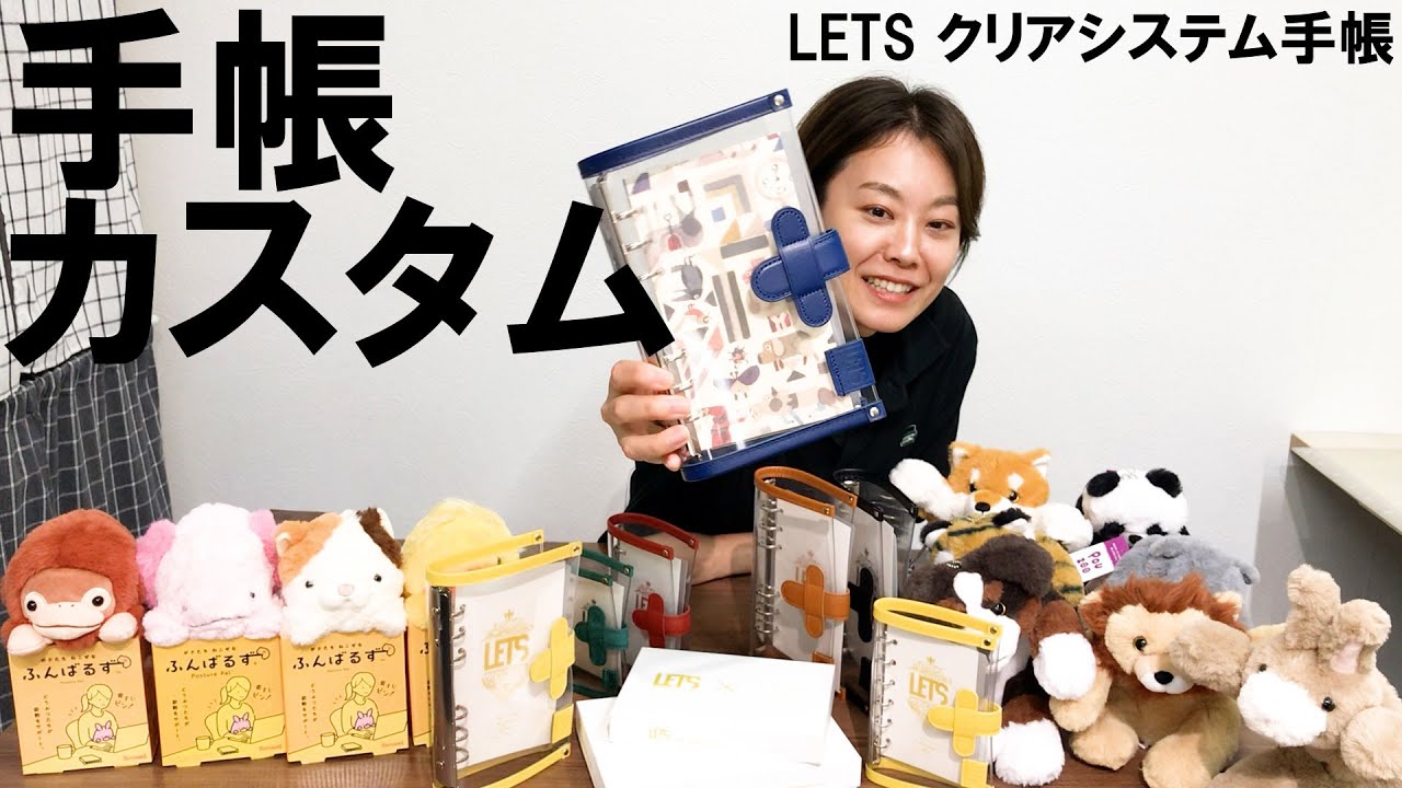 カスタマイズが楽しい】LETS クリアシステム手帳の魅力 ～NAGASAWA限定