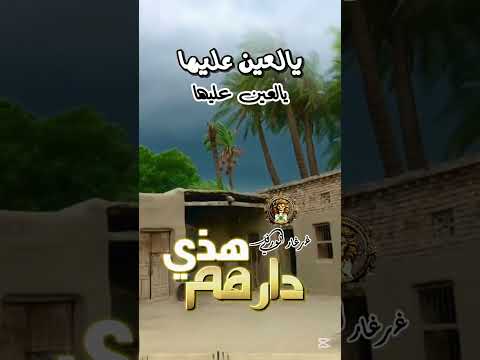 احلام اليمني هذي دارهم