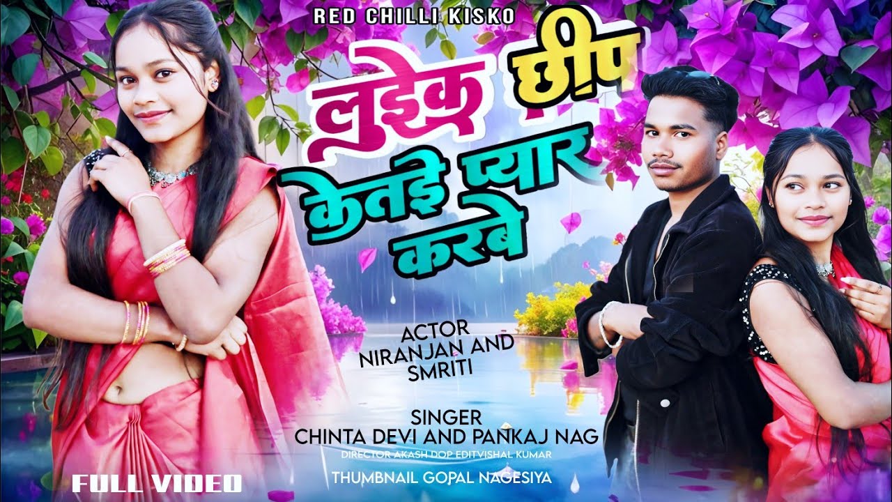 लुईक छीप केतई प्यार करबे !! Singer Chinta devi And Pankaj Nag New Nagpuri Song 2026
