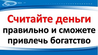 Считайте деньги правильно и сможете привлечь богатство. Денежные приметы