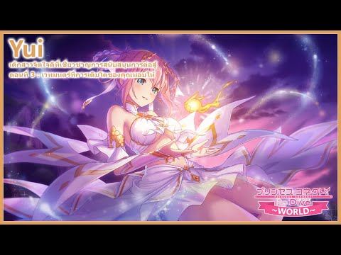 Princess Connect ReDive Story เนื้อเรื่องตัวละครยุย ชุดพิธีการ (Yui Ceremonial Dress) ตอน 3 [ซับไทย]