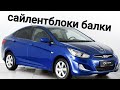 Замена сайлентблоков балки на Hyundai Solaris