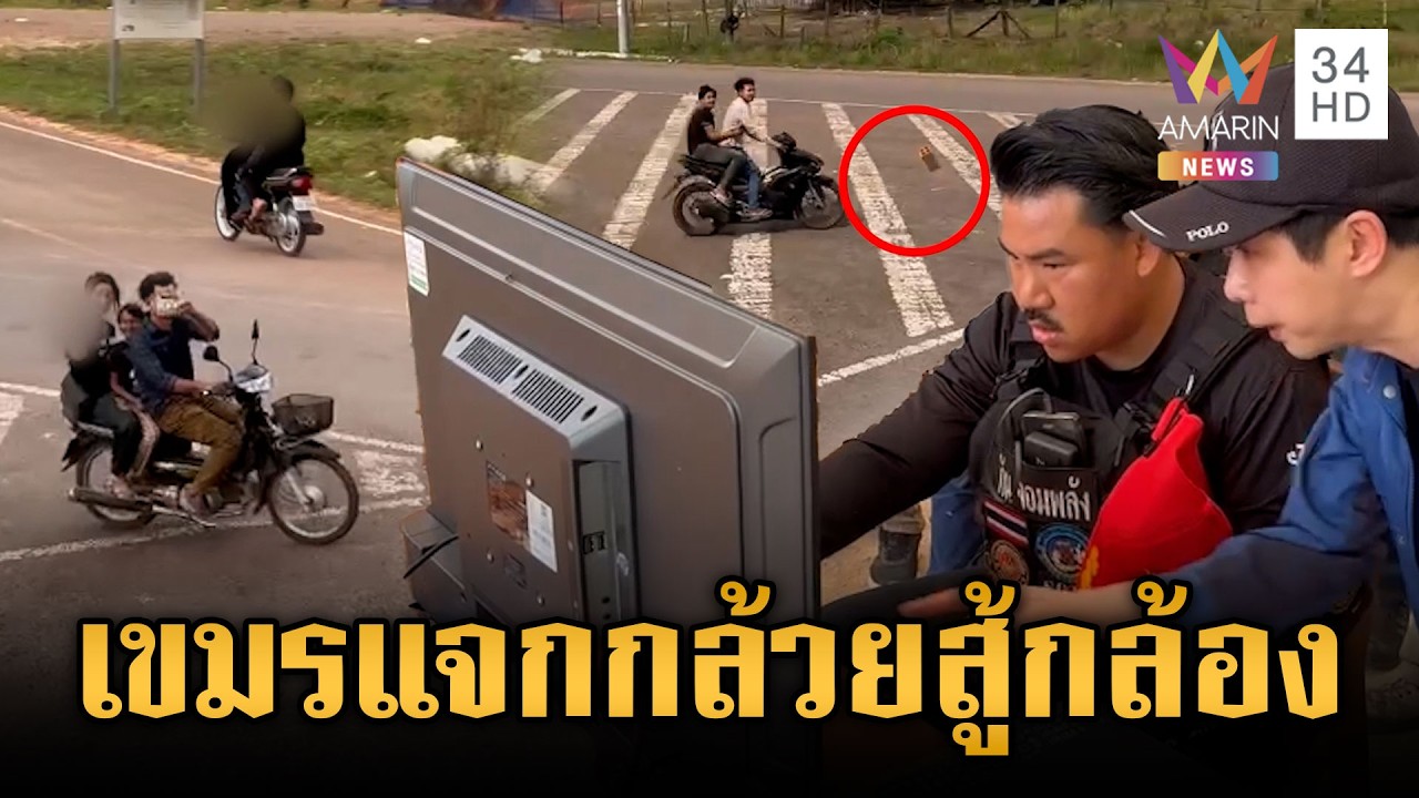 นกคุ้มหลีห้าวไม่สนสี่สนแปด พี่กันติดกล้องเก็บหลักฐานยั่วไม่หยุด | ข่าวเย็นอมรินทร์ | 26 ก.พ. 69