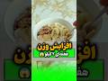 راز افزایش وزن سریع هفته ای ۲ کیلو بدون دردسر افزایش وزن معجون بدنسازی چاقی تپلی وزن 