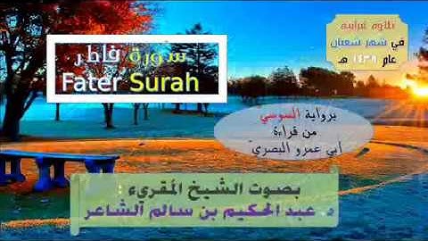 [ سُورة فاطر Fater Surah ] برواية السُّوسي عن البصري / للشيخ المُقريء : د. عبدالحكيم الشاعر