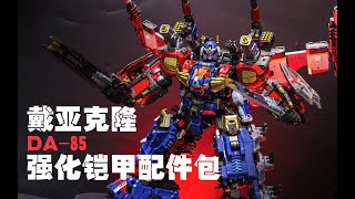 25000日圓就買了個配件包回來？可他合體完實在是太帥了！戴亞克隆DA85強化配件包