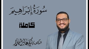 014 سورة إبراهيم كاملة ... من صلاة التراويح ... د. كريم عادل بدر ... #القرآن_الكريم #المصحف #رمضان