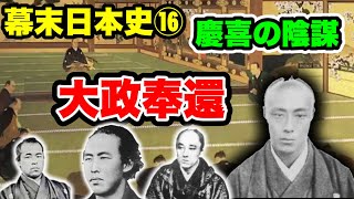 大政奉還　徳川慶喜の陰謀