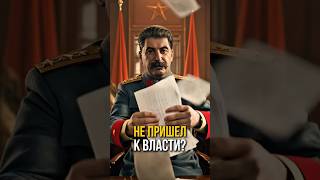 Троцкий вместо Сталина! #история #shorts