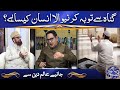گناہ سے توبہ کرنیوالا انسان کیسا ہے گناہ سے توبہ کرنیوالا انسان کیسا ہے