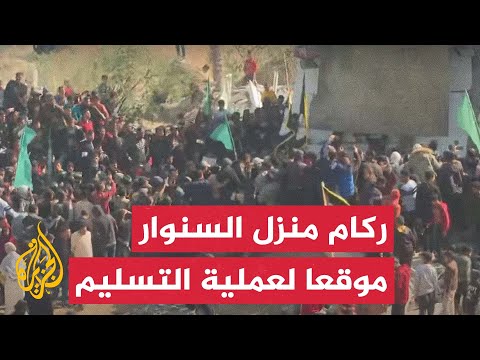 لحظة وصول سيارات تقل المحتجزين الإسرائيليين إلى نقطة التسليم فوق ركام منزل يحيى السنوار بخان يونس