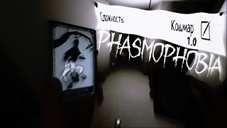 картинка: Сложность кошмар 1.0 в Phasmofophobia