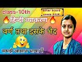 🔥👨🏫||वर्ण और उसके भेद||🔥।समझें आसान भाषा में।#hindi grammar # @Rashmi_kumari99 #bseb #class-10th