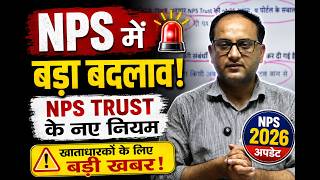 NPS में बड़ा बदलाव!NPS खाताधारकों के लिए बड़ी खबर📢 NPS 2026 अपडेट💰 पेंशन पर क्या होगा असर?