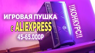 Сборка ПК с AliExpress 45-65К