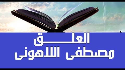 أرح قلبك و سمعك #قرآن_كريم #مصحف عين المدينة #سورة_العلق #جزء30 الشيخ مصطفى #اللاهوني