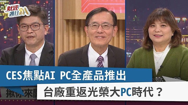 【財經週日趴】CES焦點AI PC全產品推出  台廠重返光榮大PC時代？ 2024.01.14 - 天天要聞